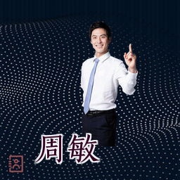 周敏
